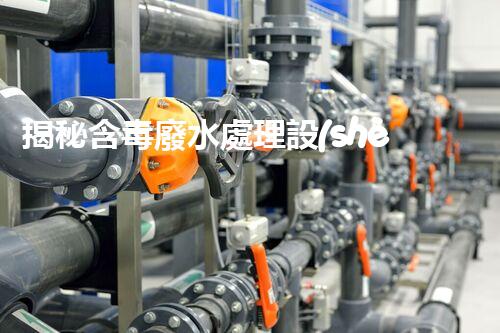 揭秘含毒廢水處理設(shè)備：守護碧水藍(lán)天之路？